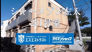 【八王子市左入町　賃貸マンション】 シャーメゾン左入　201号室　アパマンショップ×エスエストラスト