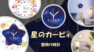 【星のカービィ】カービイクロック、気がついたら再販されてる！なにこれ可愛すぎでしょ！？カービィの壁掛け時計がワドルディと夜空柄。人気沸騰で瞬殺したやつがまた今、ここに集う、、