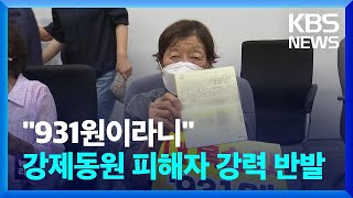 일 강제동원 ‘931원’ 통장 공개…피해자들 강력 반발 / KBS  2022.08.04.