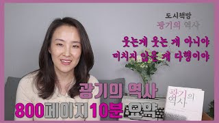 광기의 역사 미셸푸코는 광기의 역사를 통해 이성이 합리와 논리의 이름으로 광기를 어떻게 통제했는지 수많은 역사적 실증을 보여주면서 문화와사회의 무의식을 분석하고 해체하고자 했습니다