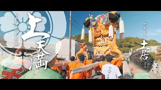 令和六年 八雲神社秋季例大祭 宮出し/Miyadashi Yagumo Jinja Shrine Autumn Festival 2024｜Ehime Japan