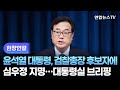 [현장연결] 윤석열 대통령, 검찰총장 후보자에 심우정 지명 / 연합뉴스TV (YonhapnewsTV)