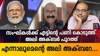 സംഘികൾക്ക് എട്ടിന്റെ പണി കൊടുത്ത് അലി അക്ബർ പുറത്ത് എന്നാലുമെന്റെ അലി അക്ബറേ...