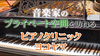 音楽家のプライベート空間を訪ねる　ピアノクリニックヨコヤマ【月刊ショパン】音楽を生涯愛する子どもを育む防音室