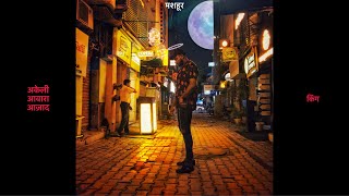 King - Akeli Awara Azad (Official May Playlist) | Mashhoor Chapter 1 | Latest Hindi Songs 2019