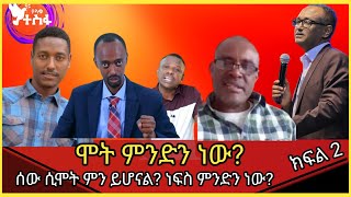 #ሞት ምንድን ነው?  ሰው ሲሞት ይሞታል? ክፍል2 key points abkut soul part 2