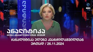 #ანალიტიკა ელენე კვანჭილაშვილთან ერთად / 26.11.2024