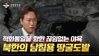 [그날, 군대이야기] 적화통일을 향한 끊임없는 야욕, 북한의 남침용 땅굴도발 [국방홍보원]