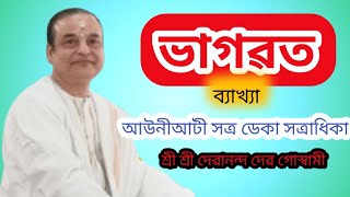 আউনীআটী সত্ৰৰ ডেকা সত্ৰাধিকাৰ ভাগৱত ব্যাখ্যা|ভাগৱত পাঠ ও ব্যাখ্যা|প্ৰভু দেৱানন্দ দেৱ গোস্বামী|#ভাগৱত