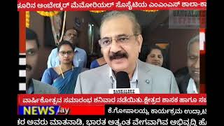 ಬೆಂಗಳೂರಿನ ಅಂಬೇಡ್ಕರ್ ಮೆಮೋರಿಯಲ್ ಸೊಸೈಟಿಯ ಎಂಎಂಎಸ್ ಶಾಲಾ-ಕಾಲೇಜು ವಾರ್ಷಿಕೋತ್ಸವ ಸಮಾರಂಭ ಶನಿವಾರ ನಡೆಯಿತು.