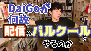 大学院に行くか迷っている方へ【＃メンタリストDaiGo切り抜き】