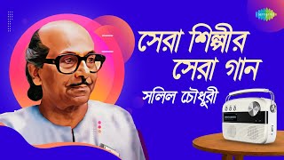 সেরা শিল্পীর সেরা গান - সলিল চৌধুরী | পথে এবার নামো সাথী | পথ হারাব বলেই এবার | ও মোর ময়না গো