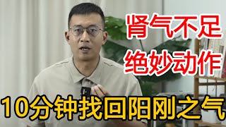 肾气不足？男人秘法“四步壮阳术”大养肾气！找回阳刚之气！【人体百科David伟】