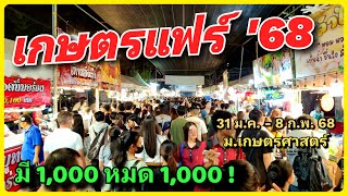 เกษตรแฟร์ 68 กว่า 2,000 ร้านค้า เยอะจัด ทั้งอาหารและอื่นๆ จัดเต็มที่ 9 วัน 9 คืน31 ม.ค. - 8 ก.พ. 68