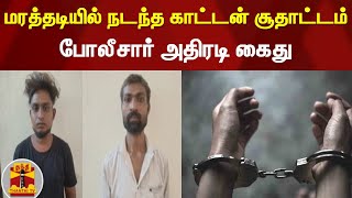 மரத்தடியில் நடந்த காட்டன் சூதாட்டம்..போலீசார் அதிரடி கைது | Vellore | Gambling