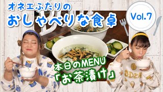 【食べる×喋る】オネエふたりの「おしゃべりな食卓」【永谷園のお茶漬け】