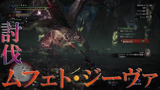 終わらない敵視　ムフェト・ジーヴァ野良　初見太刀【MHWI モンスターハンターワールド　アイスボーン】