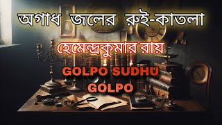 Ogadh Joler Rui Katla~Hemendra Kumar Roy (অগাধ জলের রুই কাতলা~হেমেন্দ্র কুমার রায়)