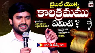 బైబిల్ యొక్క కాలక్రమము ఏమిటి ?🔥🤔Bro P. James Garu | God Prophecies |