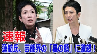 蓮舫氏、芸能界の「裏の顔」に激怒！