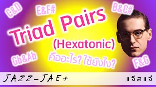 ทรัยแอดคู่คืออะไร? ใช้ยังไง? • Triad Pairs (Hexatonic) • แจ๊สแจ๋