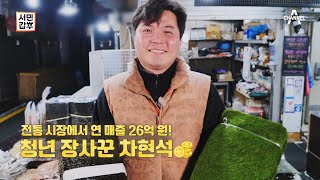 [교양] 서민갑부 421회_230204_전통 시장에서 연 매출 26억 원! 청년 장사꾼 차현석