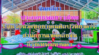 จินตลีลาประกอบเพลงรากไทย-โรงเรียนวัดทอง(อุดมศิลปวิทยาคาร) สำนักงานเขตตลิ่งชัน กรุงเทพมหานคร