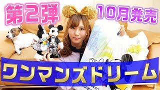 【購入品】ワンマンズドリーム第2弾の紹介♡ディズニー