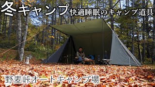 キャンプ【冬キャンプ対策】寝る時暖房無し カンガルースタイル|野麦峠オートキャンプ場