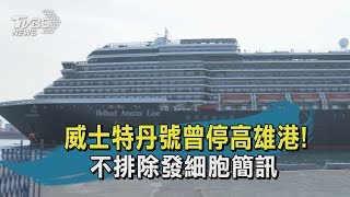 【TVBS新聞精華】20200216威士特丹號曾停高雄港！　不排除發細胞簡訊