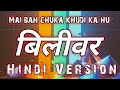 Believer Imagine Dragons (Hindi Version) Sahiel