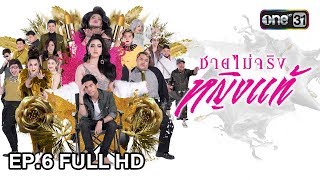 ชายไม่จริง หญิงแท้ | EP.6 (FULL HD) | 6 ธ.ค. 60 | one31