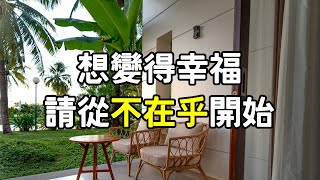 想變得幸福，請從“不在乎”開始，一個人選擇不把任何事都往心裏放，那麼這個世上就沒有什麼能困住他。If you want to be happy, please start from,i愛生活life