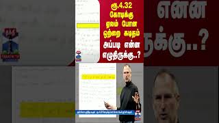 ரூ.4.32 கோடிக்கு ஏலம் போன ஒற்றை கடிதம்.. அப்படி என்ன எழுதிருக்கு..?