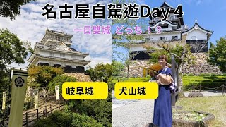 【日本名古屋旅遊4】犬山城 \u0026 城下町、 木曽川鵜飼・遊覧、岐阜城 \u0026 金華山纜車、金華山松鼠村、長良川温泉 ホテルパーク｜2024 愛知岐阜自駕遊Day4