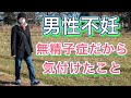 【僕は無精子症】無精子症だから気付けたこと