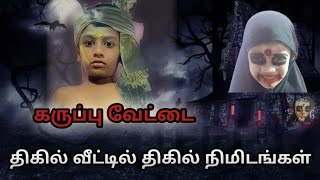 கருப்பு வேட்டை |👻திகில் வீட்டில் திகில் நிமிடங்கள்👻| PART Full Episodes | in tamil #entertainment