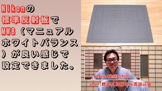 【商品紹介】Nikonの標準反射板でMWB（マニュアルホワイトバランス）が良い感じで設定できました。（説明欄に訂正文あります。）