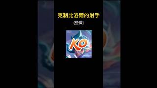 克制比洛爾的射手（些微） #傳說對決 #aov #比洛爾 #康特