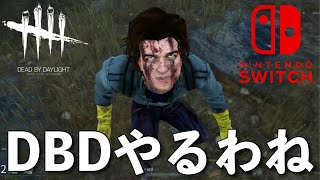 DBD【Switch版】デッドバイデイライト生配信【ライブ配信】スイッチ版