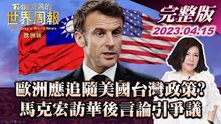 【完整版上集20230415】歐洲應追隨美國台灣政策? 馬克宏訪華後言論引爭議  TVBS文茜的世界周報-歐洲版 20230415