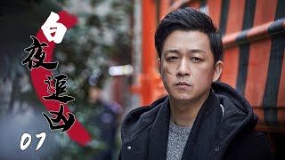 悬疑刑侦电视剧| 白夜追凶 第07集| 潘粤明封神之作,双面神探昼夜追凶