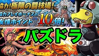 パズドラ雑談生放送　３人マルチお気軽に　闘技場その他など　仮面ライダーガチャも引きたい気持ち！