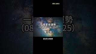 （08/19-08/25） 雙子座一周星座運勢 #十二星座 #週運 #shorts #運勢 #雙子座