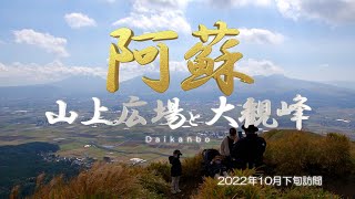 【熊本県 阿蘇市】阿蘇 山上広場・大観峰さんぽ