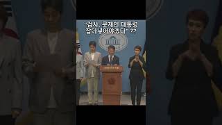 검찰, 느닷없는 문재인 전 대통령 ‘계좌 털기’ / 08.16 문재인 전 대통령 부부 금융 계좌 내역 조사 관련 규탄 기자회견