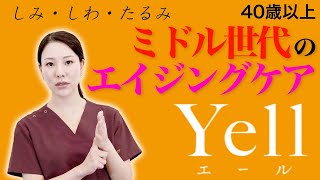 【若返り治療】エールシリーズ誕生秘話について熱く語ります。