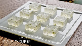 【日本伝統菓子 / #044】すだちの琥珀糖  /  伝統菓子　レシピ / 食べる宝石