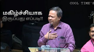 Mohanasundaram Comedy Speech மகிழ்ச்சியாக இருப்பது எப்படி