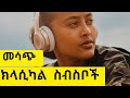 Best #ethiopia  Instrumental Non Stop Music Collections #eritrea  Classical Music  /ክላሲካል # 1